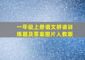 一年级上册语文拼读训练题及答案图片人教版