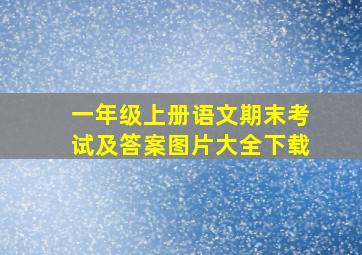 一年级上册语文期末考试及答案图片大全下载