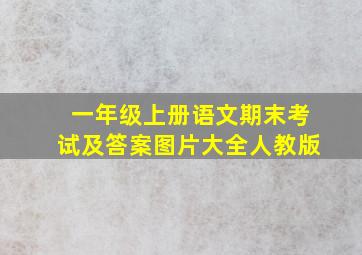 一年级上册语文期末考试及答案图片大全人教版