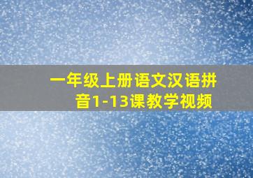 一年级上册语文汉语拼音1-13课教学视频