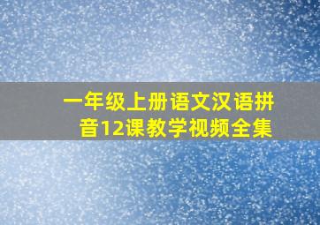 一年级上册语文汉语拼音12课教学视频全集