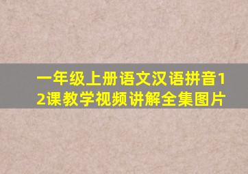 一年级上册语文汉语拼音12课教学视频讲解全集图片