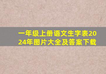 一年级上册语文生字表2024年图片大全及答案下载