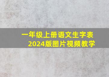 一年级上册语文生字表2024版图片视频教学