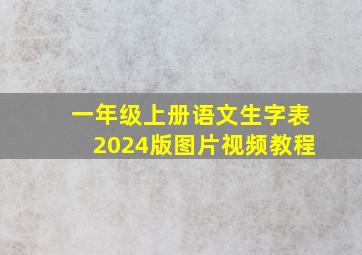 一年级上册语文生字表2024版图片视频教程