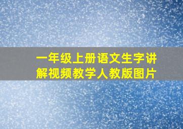 一年级上册语文生字讲解视频教学人教版图片