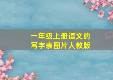 一年级上册语文的写字表图片人教版