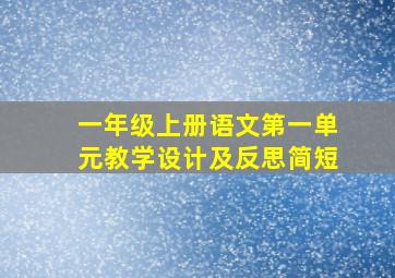 一年级上册语文第一单元教学设计及反思简短