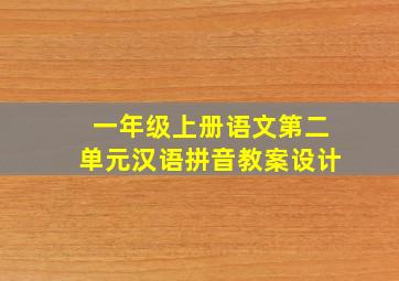 一年级上册语文第二单元汉语拼音教案设计