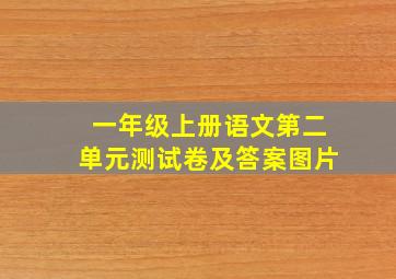 一年级上册语文第二单元测试卷及答案图片