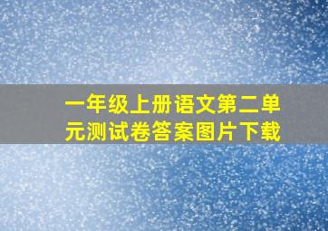 一年级上册语文第二单元测试卷答案图片下载