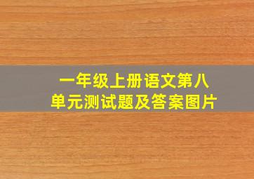 一年级上册语文第八单元测试题及答案图片