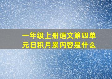 一年级上册语文第四单元日积月累内容是什么