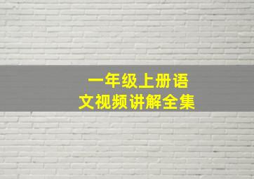 一年级上册语文视频讲解全集