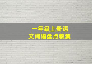 一年级上册语文词语盘点教案