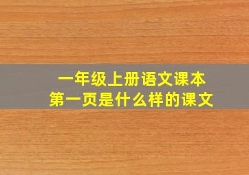 一年级上册语文课本第一页是什么样的课文