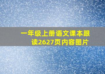 一年级上册语文课本跟读2627页内容图片