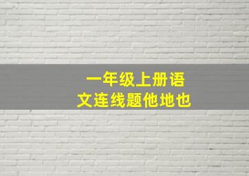 一年级上册语文连线题他地也