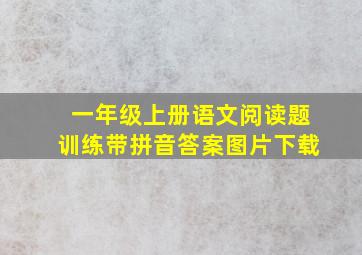 一年级上册语文阅读题训练带拼音答案图片下载