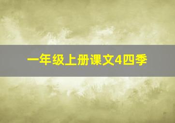 一年级上册课文4四季