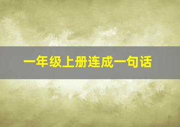 一年级上册连成一句话