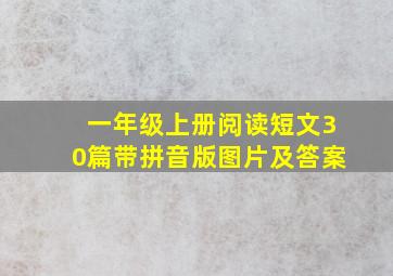 一年级上册阅读短文30篇带拼音版图片及答案