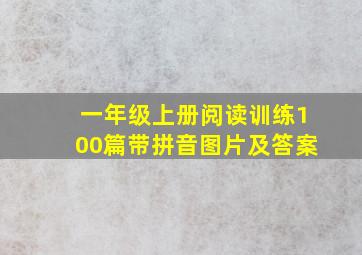 一年级上册阅读训练100篇带拼音图片及答案