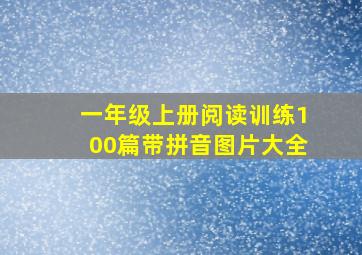 一年级上册阅读训练100篇带拼音图片大全