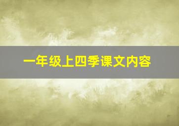 一年级上四季课文内容