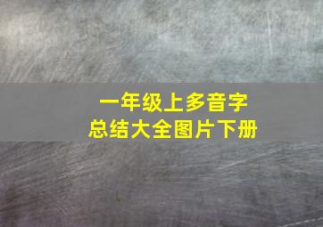 一年级上多音字总结大全图片下册