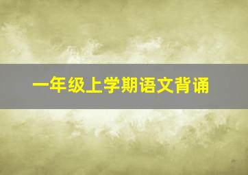 一年级上学期语文背诵