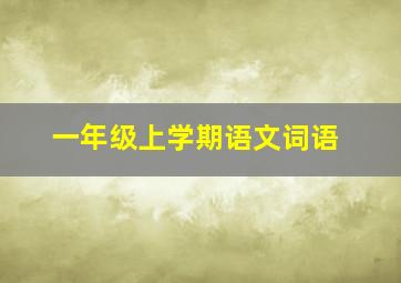 一年级上学期语文词语