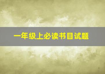 一年级上必读书目试题