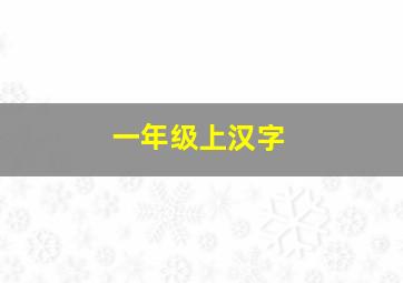 一年级上汉字