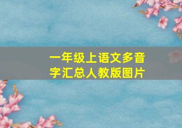 一年级上语文多音字汇总人教版图片