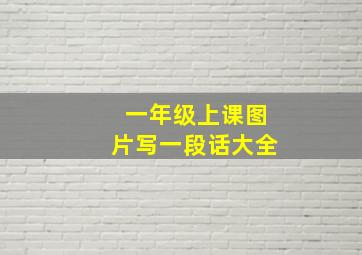 一年级上课图片写一段话大全