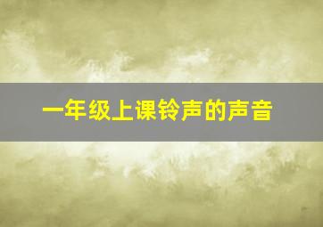 一年级上课铃声的声音