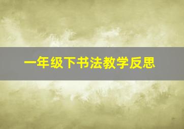 一年级下书法教学反思