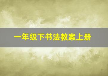 一年级下书法教案上册