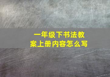 一年级下书法教案上册内容怎么写