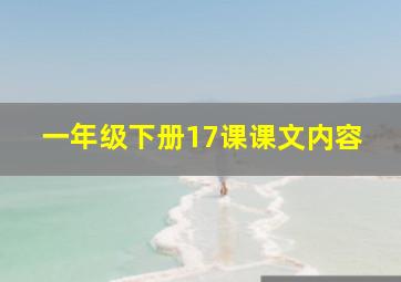 一年级下册17课课文内容