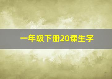 一年级下册20课生字