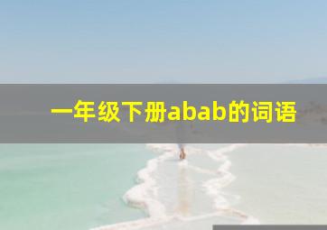 一年级下册abab的词语