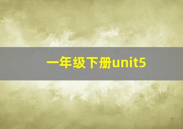 一年级下册unit5