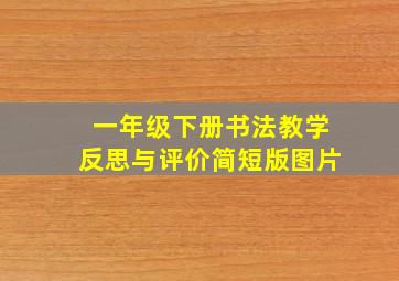 一年级下册书法教学反思与评价简短版图片