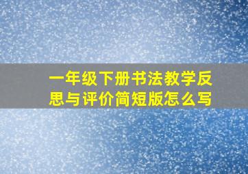 一年级下册书法教学反思与评价简短版怎么写