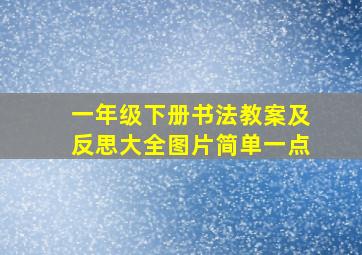 一年级下册书法教案及反思大全图片简单一点