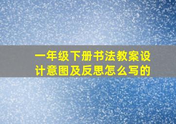 一年级下册书法教案设计意图及反思怎么写的