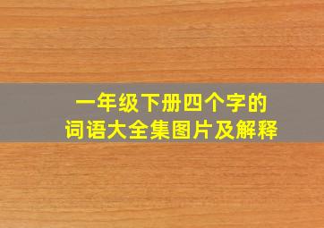 一年级下册四个字的词语大全集图片及解释