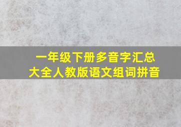 一年级下册多音字汇总大全人教版语文组词拼音